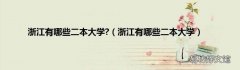 浙江有哪些二本大学 浙江有哪些二本大学?