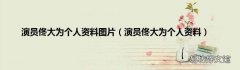 演员佟大为个人资料 演员佟大为个人资料图片