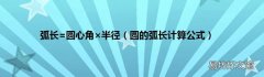 圆的弧长计算公式 弧长=圆心角×半径