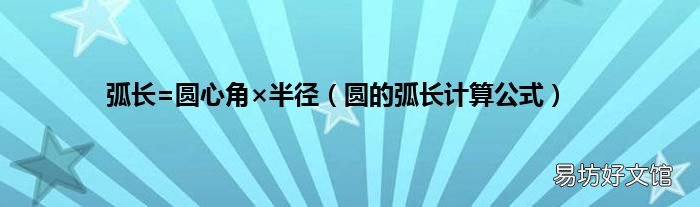圆的弧长计算公式 弧长=圆心角×半径