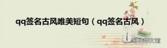 qq签名古风 qq签名古风唯美短句