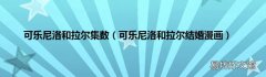 可乐尼洛和拉尔结婚漫画 可乐尼洛和拉尔集数