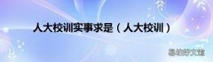 人大校训 人大校训实事求是