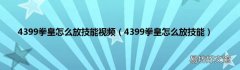 4399拳皇怎么放技能 4399拳皇怎么放技能视频