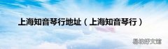 上海知音琴行 上海知音琴行地址