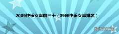 09年快乐女声排名 2009快乐女声前三十