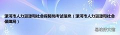漯河市人力资源和社会保障局 漯河市人力资源和社会保障局考试信息