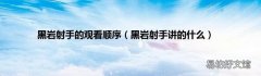 黑岩射手讲的什么 黑岩射手的观看顺序