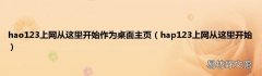 hap123上网从这里开始 hao123上网从这里开始作为桌面主页