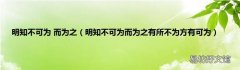 明知不可为而为之有所不为方有可为 明知不可为 而为之