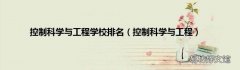 控制科学与工程 控制科学与工程学校排名