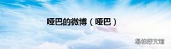 哑巴 哑巴的微博