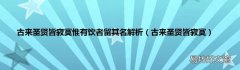 古来圣贤皆寂寞 古来圣贤皆寂寞惟有饮者留其名解析