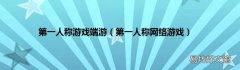第一人称网络游戏 第一人称游戏端游