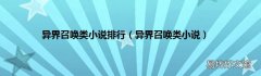 异界召唤类小说 异界召唤类小说排行