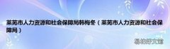 莱芜市人力资源和社会保障局 莱芜市人力资源和社会保障局韩梅冬