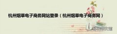 杭州烟草电子商务网 杭州烟草电子商务网站登录