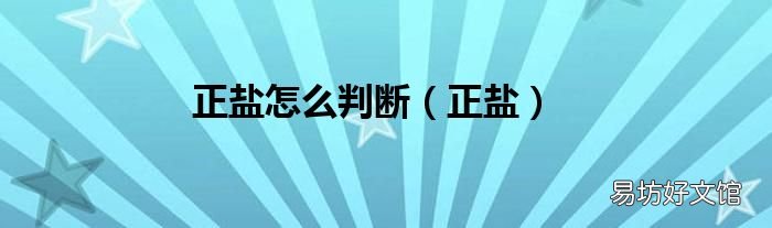 正盐 正盐怎么判断