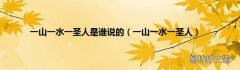 一山一水一圣人 一山一水一圣人是谁说的