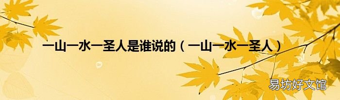 一山一水一圣人 一山一水一圣人是谁说的