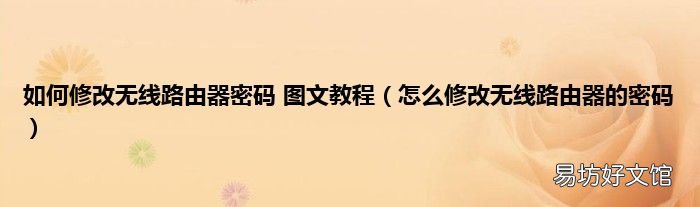 怎么修改无线路由器的密码 如何修改无线路由器密码 图文教程