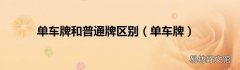 单车牌 单车牌和普通牌区别