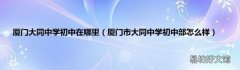 厦门市大同中学初中部怎么样 厦门大同中学初中在哪里