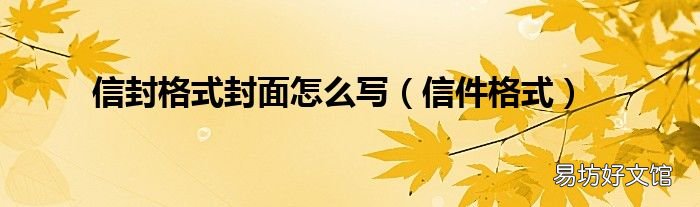 信件格式 信封格式封面怎么写