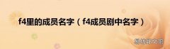 f4成员剧中名字 f4里的成员名字