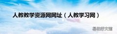 人教学习网 人教教学资源网网址