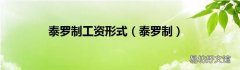泰罗制 泰罗制工资形式