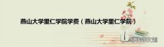 燕山大学里仁学院 燕山大学里仁学院学费