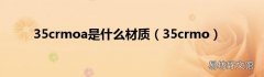 35crmo 35crmoa是什么材质