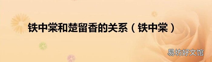 铁中棠 铁中棠和楚留香的关系