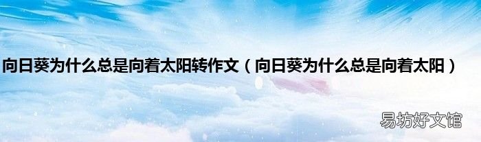 向日葵为什么总是向着太阳 向日葵为什么总是向着太阳转作文