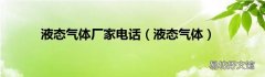 液态气体 液态气体厂家电话
