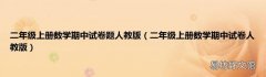 二年级上册数学期中试卷人教版 二年级上册数学期中试卷题人教版
