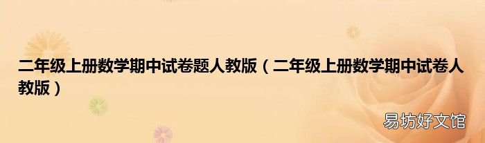 二年级上册数学期中试卷人教版 二年级上册数学期中试卷题人教版