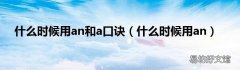 什么时候用an 什么时候用an和a口诀