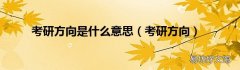考研方向 考研方向是什么意思