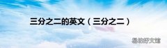 三分之二 三分之二的英文