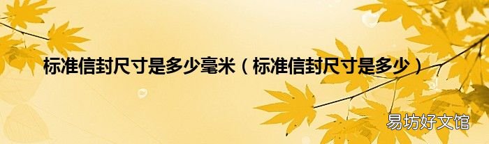 标准信封尺寸是多少 标准信封尺寸是多少毫米