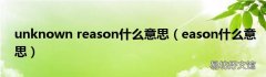 eason什么意思 unknown reason什么意思