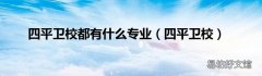 四平卫校 四平卫校都有什么专业