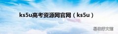 ks5u ks5u高考资源网官网