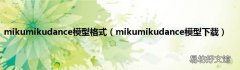 mikumikudance模型下载 mikumikudance模型格式