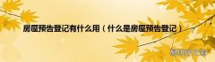 什么是房屋预告登记 房屋预告登记有什么用