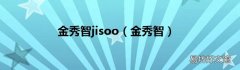 金秀智 金秀智jisoo