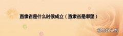 直隶省是哪里 直隶省是什么时候成立