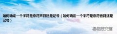 如何确定一个字符是意符音符还是记号 如何确定一个字符是意符声符还是记号